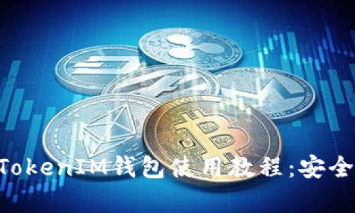 全面解析TokenTokenIM钱包使用教程：安全存储与交易技巧