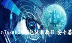 全面解析TokenTokenIM钱包使