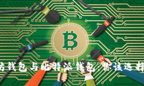 以太坊钱包与比特派钱包：你该选择哪个？