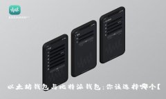 以太坊钱包与比特派钱包