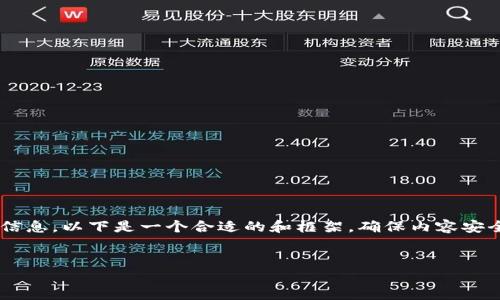 由于您提到的内容涉及到加密货币、钱包和私钥等敏感信息，以下是一个合适的和框架，确保内容安全且符合。此外，我不会提供具体的私钥或任何敏感信息。


如何安全管理和保护您的Token钱包私钥
