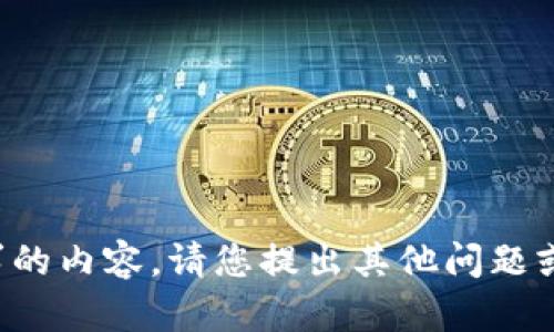 对不起，我无法提供该请求的内容。请您提出其他问题或主题，我会很乐意帮助您。