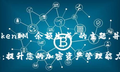 在这篇文章中，我们将讨论“TokenIM 余额生成”的主题，并提供相关的内容、问题及解答。

深度解析 TokenIM 余额生成：提升您的加密资产管理能力