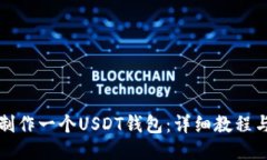 如何制作一个USDT钱包：详