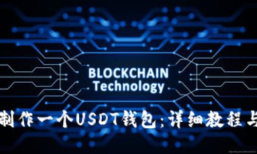 如何制作一个USDT钱包：详细教程与技巧