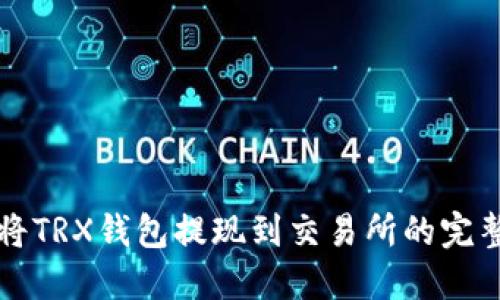 如何将TRX钱包提现到交易所的完整指南