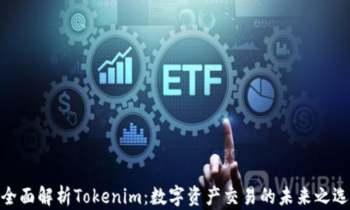 
全面解析Tokenim：数字资产交易的未来之选
