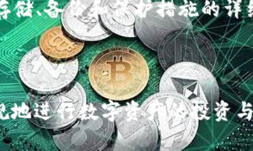 BRD比特币钱包合法吗？全面解读与使用指南

BRD, 比特币钱包, 合法性, 加密货币/guanjianci

## 内容主体大纲

1. **引言**
   - 概述比特币钱包与BRD的基本功能
   - 讨论比特币及其他加密货币的合法性问题

2. **BRD比特币钱包的基本介绍**
   - BRD钱包的背景与发展历程
   - BRD钱包的主要特点与功能

3. **比特币的法律框架**
   - 各国对比特币的政策与法律规定
   - 比特币在国际上的法律地位

4. **BRD钱包的合法性分析**
   - BRD钱包在不同国家的合法性
   - 影响BRD钱包合法性的因素

5. **使用BRD钱包的注意事项**
   - 安全性和隐私保护
   - 法律风险与合规建议

6. **BRD钱包的用户体验与评价**
   - 用户对BRD钱包的反馈
   - 常见问题与解决方案

7. **未来展望**
   - 加密货币及钱包的未来发展趋势
   - BRD钱包如何适应变化

8. **结论**
   - 总结BRD钱包的合法性及使用建议

---

## 第一部分：引言

随着加密货币的兴起，比特币逐渐成为许多人关注的焦点。作为比特币的重要工具之一，比特币钱包的选择成为用户的重要议题。在众多比特币钱包中，BRD钱包以其用户友好的界面和高安全性受到广泛欢迎。但BRD钱包在法律层面的合法性，尤其在不同国家的认可程度却仍是一个悬而未决的问题。

本文将详细探讨BRD比特币钱包的合法性，分析各国法律对于比特币的立场，并为用户提供必要的使用建议，以确保在使用BRD钱包时的合规性和安全性。

## 第二部分：BRD比特币钱包的基本介绍

### 1. BRD钱包的背景与发展历程

BRD钱包成立于2015年，最初作为一款简单易用的比特币钱包推出。其创始团队在加密货币和金融科技领域拥有丰富的经验。BRD致力于为用户提供安全、私密且易上手的数字资产管理工具，逐渐发展成为多种因素为主的加密货币钱包。

### 2. BRD钱包的主要特点与功能

BRD钱包的主要特点包括
- **私密性**：用户对私钥的控制完美保证了自身资产的安全。
- **多币种支持**：除了比特币，BRD还支持以太坊及ERC20代币。
- **用户友好接口**：简单高效的设计使即便是新手用户也能快速上手。
- **安全保障**：BRD采用了多重安全机制，包括生物识别和备份功能，最大程度上减少用户的诈骗风险。

## 第三部分：比特币的法律框架

### 1. 各国对比特币的政策与法律规定

比特币的法律地位在不同国家有着显著的差异。在一些国家，如日本，政府已经为比特币确立了法律地位，并将其视为法定支付手段。而其他如中国和印度的政府，则采取了更加保守的态度，对比特币的交易进行了限制或全面禁止。

### 2. 比特币在国际上的法律地位

比特币作为全球化的虚拟货币，涉及到多个国家的法律规制。国际上，对于加密货币的监管趋于严格，一些联合国及国际货币基金组织（IMF）也对加密货币的合法性和监管问题发表了看法。

## 第四部分：BRD钱包的合法性分析

### 1. BRD钱包在不同国家的合法性

在美国，BRD钱包被视为合法，能在相关法律框架内安全使用。在欧洲多个国家，BRD钱包也合规运行。然而，在某些国家如中国和印度，因政府对加密货币的打压，用户使用BRD钱包可能会面临法律风险。

### 2. 影响BRD钱包合法性的因素

影响BRD合法性的重要因素包括政府立法的变化，技术手段的进步和用户对隐私和安全性要求的提高。同时，不同法律间的协调与冲突也影响了BRD钱包的具体合法性。

## 第五部分：使用BRD钱包的注意事项

### 1. 安全性和隐私保护

用户在使用BRD钱包时，首先应关注其安全性和隐私保护。确保在安全的网络环境下进行交易，同时适时进行钱包的备份和安全设置。

### 2. 法律风险与合规建议

使用BRD钱包时，用户应了解所在国的加密货币法律法规，并遵循相关规定。同时建议用户定期关注法律信息的更新，以确保自身的合规性。

## 第六部分：BRD钱包的用户体验与评价

### 1. 用户对BRD钱包的反馈

许多用户在使用BRD钱包过程中给予了很高的评价，尤其是在操作简便性和安全性方面。同时也有用户提出希望能够增加更多的币种支持与功能拓展。

### 2. 常见问题与解决方案

常见的用户问题包括：如何导入私钥？如何备份钱包？BRD的费用结构是什么？本文将对这些问题一一解答，帮助用户更好地使用BRD钱包。

## 第七部分：未来展望

### 1. 加密货币及钱包的未来发展趋势

随着区块链技术的日趋成熟和全球对加密货币接受度的提高，未来加密钱包会越来越普及。新技术将推动钱包的功能不断扩展和完善。

### 2. BRD钱包如何适应变化

BRD钱包需要持续关注市场需求变化，加强技术创新，以便在激烈的竞争中保持领先地位。同时加强对用户的信息教育，提高用户对合规性和安全性的意识。

## 第八部分：结论

BRD比特币钱包的合法性问题取决于国家法律的框架和市场的合法监管。用户应根据所在国的法律规定谨慎使用，以确保在享受比特币及加密货币所带来的便利的同时，保护自己的合法权益。

---

### 七个相关问题

#### 问题1: 相比较其他比特币钱包，BRD的安全性如何？

BRD与其他比特币钱包的安全性分析
在选择比特币钱包时，安全性是用户最为重视的因素之一。BRD钱包从始至今强调用户资产的安全防护，采用了多重安全机制与密码保护措施。在这一部分，我们将详细比较BRD与其他主流比特币钱包在安全性上的不同之处。

#### 问题2: 我该如何选择合适的比特币钱包？

选择比特币钱包的几点建议
市场上有很多比特币钱包供用户选择。在选择合适的钱包时，用户考虑的因素包括安全性、用户体验、功能多样性和费用等。在这一部分，本文将给出详细建议，以帮助用户选择适合自己的比特币钱包。

#### 问题3: BRD钱包的交易费用如何？

BRD钱包交易费用解析
使用比特币钱包时，交易费用是用户必须关注的一项支出。BRD钱包交易费用的结构与计算方式可能影响用户的投资收益。在此部分，我们将分析BRD钱包的费用结构，并比较其他钱包的费用，以助用户做出明智的决策。

#### 问题4: 使用BRD钱包是否会影响我的信用评分？

BRD钱包与信用评分的关联性探讨
许多用户在使用比特币及其钱包时，担心会影响自己的信用评分。BRD钱包作为数字钱包，其使用是否会对传统信用体系产生影响是一个值得探讨的主题。我们将分析不同国家关于加密货币对信用评分的影响，为用户消除困惑。

#### 问题5: 如何保护自己的比特币资产？

比特币资产保护的有效策略
用户在享有比特币的同时，也需为自己的资产防护建立有效策略。本文将讨论包括备份、恢复、私钥安全等多个方面，帮助用户提高其比特币资产的安全性。

#### 问题6: 有没有可能在未来看到对BRD钱包的强制监管？

未来监管趋势对BRD钱包的影响
伴随着加密货币的普及，监管环境也在逐渐变化。关于未来是否会对像BRD这种加密钱包有强制监管的问题，我们将结合当前的国际形势和各国的态度展开讨论。

#### 问题7: 我应该如何处理钱包的私钥？

安全处理私钥的最佳实践
私钥是用户控制其数字资产的关键，如何安全地保存和处理私钥是每个用户应掌握的基本技能。在这一部分，将为用户提供关于私钥的存储、备份和保护措施的详细指导。

---

以上内容提供了对BRD钱包合法性的全面解析，细致探讨了与之相关的多个问题。希望在使用BRD比特币钱包时，用户能够更加放心、合规地进行数字资产的投资与管理。