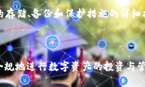 BRD比特币钱包合法吗？全面解读与使用指南

BRD, 比特币钱包, 合法性, 加密货币/guanjianci

## 内容主体大纲

1. **引言**
   - 概述比特币钱包与BRD的基本功能
   - 讨论比特币及其他加密货币的合法性问题

2. **BRD比特币钱包的基本介绍**
   - BRD钱包的背景与发展历程
   - BRD钱包的主要特点与功能

3. **比特币的法律框架**
   - 各国对比特币的政策与法律规定
   - 比特币在国际上的法律地位

4. **BRD钱包的合法性分析**
   - BRD钱包在不同国家的合法性
   - 影响BRD钱包合法性的因素

5. **使用BRD钱包的注意事项**
   - 安全性和隐私保护
   - 法律风险与合规建议

6. **BRD钱包的用户体验与评价**
   - 用户对BRD钱包的反馈
   - 常见问题与解决方案

7. **未来展望**
   - 加密货币及钱包的未来发展趋势
   - BRD钱包如何适应变化

8. **结论**
   - 总结BRD钱包的合法性及使用建议

---

## 第一部分：引言

随着加密货币的兴起，比特币逐渐成为许多人关注的焦点。作为比特币的重要工具之一，比特币钱包的选择成为用户的重要议题。在众多比特币钱包中，BRD钱包以其用户友好的界面和高安全性受到广泛欢迎。但BRD钱包在法律层面的合法性，尤其在不同国家的认可程度却仍是一个悬而未决的问题。

本文将详细探讨BRD比特币钱包的合法性，分析各国法律对于比特币的立场，并为用户提供必要的使用建议，以确保在使用BRD钱包时的合规性和安全性。

## 第二部分：BRD比特币钱包的基本介绍

### 1. BRD钱包的背景与发展历程

BRD钱包成立于2015年，最初作为一款简单易用的比特币钱包推出。其创始团队在加密货币和金融科技领域拥有丰富的经验。BRD致力于为用户提供安全、私密且易上手的数字资产管理工具，逐渐发展成为多种因素为主的加密货币钱包。

### 2. BRD钱包的主要特点与功能

BRD钱包的主要特点包括
- **私密性**：用户对私钥的控制完美保证了自身资产的安全。
- **多币种支持**：除了比特币，BRD还支持以太坊及ERC20代币。
- **用户友好接口**：简单高效的设计使即便是新手用户也能快速上手。
- **安全保障**：BRD采用了多重安全机制，包括生物识别和备份功能，最大程度上减少用户的诈骗风险。

## 第三部分：比特币的法律框架

### 1. 各国对比特币的政策与法律规定

比特币的法律地位在不同国家有着显著的差异。在一些国家，如日本，政府已经为比特币确立了法律地位，并将其视为法定支付手段。而其他如中国和印度的政府，则采取了更加保守的态度，对比特币的交易进行了限制或全面禁止。

### 2. 比特币在国际上的法律地位

比特币作为全球化的虚拟货币，涉及到多个国家的法律规制。国际上，对于加密货币的监管趋于严格，一些联合国及国际货币基金组织（IMF）也对加密货币的合法性和监管问题发表了看法。

## 第四部分：BRD钱包的合法性分析

### 1. BRD钱包在不同国家的合法性

在美国，BRD钱包被视为合法，能在相关法律框架内安全使用。在欧洲多个国家，BRD钱包也合规运行。然而，在某些国家如中国和印度，因政府对加密货币的打压，用户使用BRD钱包可能会面临法律风险。

### 2. 影响BRD钱包合法性的因素

影响BRD合法性的重要因素包括政府立法的变化，技术手段的进步和用户对隐私和安全性要求的提高。同时，不同法律间的协调与冲突也影响了BRD钱包的具体合法性。

## 第五部分：使用BRD钱包的注意事项

### 1. 安全性和隐私保护

用户在使用BRD钱包时，首先应关注其安全性和隐私保护。确保在安全的网络环境下进行交易，同时适时进行钱包的备份和安全设置。

### 2. 法律风险与合规建议

使用BRD钱包时，用户应了解所在国的加密货币法律法规，并遵循相关规定。同时建议用户定期关注法律信息的更新，以确保自身的合规性。

## 第六部分：BRD钱包的用户体验与评价

### 1. 用户对BRD钱包的反馈

许多用户在使用BRD钱包过程中给予了很高的评价，尤其是在操作简便性和安全性方面。同时也有用户提出希望能够增加更多的币种支持与功能拓展。

### 2. 常见问题与解决方案

常见的用户问题包括：如何导入私钥？如何备份钱包？BRD的费用结构是什么？本文将对这些问题一一解答，帮助用户更好地使用BRD钱包。

## 第七部分：未来展望

### 1. 加密货币及钱包的未来发展趋势

随着区块链技术的日趋成熟和全球对加密货币接受度的提高，未来加密钱包会越来越普及。新技术将推动钱包的功能不断扩展和完善。

### 2. BRD钱包如何适应变化

BRD钱包需要持续关注市场需求变化，加强技术创新，以便在激烈的竞争中保持领先地位。同时加强对用户的信息教育，提高用户对合规性和安全性的意识。

## 第八部分：结论

BRD比特币钱包的合法性问题取决于国家法律的框架和市场的合法监管。用户应根据所在国的法律规定谨慎使用，以确保在享受比特币及加密货币所带来的便利的同时，保护自己的合法权益。

---

### 七个相关问题

#### 问题1: 相比较其他比特币钱包，BRD的安全性如何？

BRD与其他比特币钱包的安全性分析
在选择比特币钱包时，安全性是用户最为重视的因素之一。BRD钱包从始至今强调用户资产的安全防护，采用了多重安全机制与密码保护措施。在这一部分，我们将详细比较BRD与其他主流比特币钱包在安全性上的不同之处。

#### 问题2: 我该如何选择合适的比特币钱包？

选择比特币钱包的几点建议
市场上有很多比特币钱包供用户选择。在选择合适的钱包时，用户考虑的因素包括安全性、用户体验、功能多样性和费用等。在这一部分，本文将给出详细建议，以帮助用户选择适合自己的比特币钱包。

#### 问题3: BRD钱包的交易费用如何？

BRD钱包交易费用解析
使用比特币钱包时，交易费用是用户必须关注的一项支出。BRD钱包交易费用的结构与计算方式可能影响用户的投资收益。在此部分，我们将分析BRD钱包的费用结构，并比较其他钱包的费用，以助用户做出明智的决策。

#### 问题4: 使用BRD钱包是否会影响我的信用评分？

BRD钱包与信用评分的关联性探讨
许多用户在使用比特币及其钱包时，担心会影响自己的信用评分。BRD钱包作为数字钱包，其使用是否会对传统信用体系产生影响是一个值得探讨的主题。我们将分析不同国家关于加密货币对信用评分的影响，为用户消除困惑。

#### 问题5: 如何保护自己的比特币资产？

比特币资产保护的有效策略
用户在享有比特币的同时，也需为自己的资产防护建立有效策略。本文将讨论包括备份、恢复、私钥安全等多个方面，帮助用户提高其比特币资产的安全性。

#### 问题6: 有没有可能在未来看到对BRD钱包的强制监管？

未来监管趋势对BRD钱包的影响
伴随着加密货币的普及，监管环境也在逐渐变化。关于未来是否会对像BRD这种加密钱包有强制监管的问题，我们将结合当前的国际形势和各国的态度展开讨论。

#### 问题7: 我应该如何处理钱包的私钥？

安全处理私钥的最佳实践
私钥是用户控制其数字资产的关键，如何安全地保存和处理私钥是每个用户应掌握的基本技能。在这一部分，将为用户提供关于私钥的存储、备份和保护措施的详细指导。

---

以上内容提供了对BRD钱包合法性的全面解析，细致探讨了与之相关的多个问题。希望在使用BRD比特币钱包时，用户能够更加放心、合规地进行数字资产的投资与管理。
