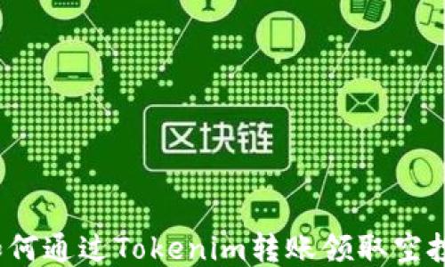 
如何通过Tokenim转账领取空投？