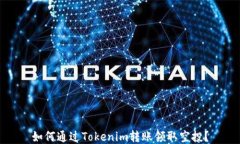 如何通过Tokenim转账领取空