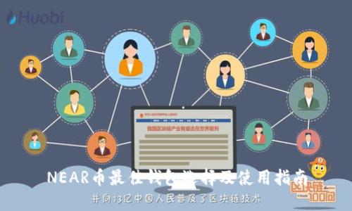 NEAR币最佳钱包选择及使用指南
