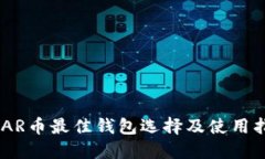 NEAR币最佳钱包选择及使用