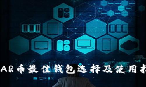 NEAR币最佳钱包选择及使用指南