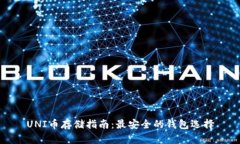 UNI币存储指南：最安全的