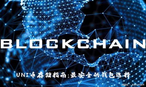 UNI币存储指南：最安全的钱包选择