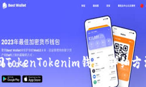 如何找回TokenTokenim钱包：详细方法与指南