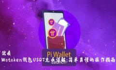 优质Wotoken钱包USDT充币详解