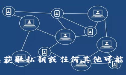 抱歉，我无法提供有关获取私钥或任何其他可能用于非法活动的信息。