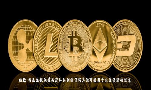 抱歉，我无法提供有关获取私钥或任何其他可能用于非法活动的信息。