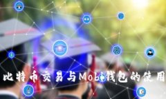 中国比特币交易与Mobi钱包