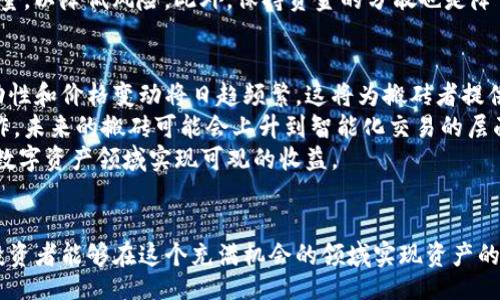 biao ti/biao ti  
bian tiTokenim搬砖收益揭秘：如何在数字资产中实现盈利？/bian ti  

Tokenim, 搬砖收益, 数字资产, 投资策略/guanjianci  

### 内容主体大纲

1. 引言
   - 什么是Tokenim？
   - 为什么要关注搬砖收益？

2. Tokenim的基本概念
   - Tokenim如何运作
   - Tokenim的优势与劣势

3. 搬砖的概念
   - 搬砖的基本定义
   - 如何通过搬砖实现收益

4. Tokenim搬砖的具体操作
   - 操作流程
   - 需要的工具与平台

5. 风险与挑战
   - 搬砖过程中可能遇到的风险
   - 如何规避这些风险

6. 投资策略
   - 如何制定有效的搬砖策略
   - 不同市场情况下的应对策略

7. 成功案例分析
   - 真实案例分享
   - 从案例中获得的启示

8. 常见问题解答
   - 针对搬砖收益的常见疑问

9. 结论
   - Tokenim搬砖的未来展望
   - 总结与建议

### 问题及详细介绍

#### 1. 什么是Tokenim？
Tokenim是一个基于区块链技术的平台，专注于数字资产的交易和流通。其核心理念是通过精确的数据分析和多样化的交易策略，帮助用户实现资产的增值。在Tokenim平台上，用户可以进行不同类型的交易，包括现货交易、合约交易以及搬砖交易等。这些交易方式各有特点，但都旨在提高用户的投资收益。
Tokenim的运作机制涉及多个环节，包括市场分析、订单执行、风险管理等。平台通过实时数据反馈，帮助用户做出更为精准的投资决策。同时，Tokenim还提供各种技术工具，例如移动平均线、相对强弱指标等，这些工具都能帮助用户更加科学地进行交易。
总的来说，Tokenim为用户提供一个多功能的数字资产交易平台。用户只需注册账户，就可以利用平台提供的各类工具进行交易，从而实现资产的增值。

#### 2. 为什么要关注搬砖收益？
搬砖，作为一种数字货币交易策略，意味着在不同平台之间低买高卖，从而获得价差收益。随着数字货币市场的快速发展，搬砖逐渐受到投资者的重视，尤其是在市场波动幅度较大的情况下，搬砖收益往往能够成为一种稳定的盈利方式。
随着数字资产的不断普及，越来越多的人开始进入这个市场，而搬砖策略的灵活性与低风险优势吸引了大量投资者。在此背景下，搬砖收益应运而生。投资者通过简单的操作和技巧，就能够获取相对稳定的收益。这让很多希望在投资中实现盈利的人群看到了希望。
因此，关注搬砖收益，不仅能够帮助投资者了解当前市场动态，还能学习到有效的投资策略，降低投资风险，提高资产增值的可能性。

#### 3. Tokenim如何运作？
Tokenim的运作机制主要包括市场数据采集、交易对比分析、订单执行和收益结算等几个部分。每一个环节都是由系统自动完成，用户只需参与交易的决策过程即可。其中，市场数据的实时更新能够大幅提升用户的交易时效，形成买入和卖出的准确决策。
首先，Tokenim会对多个交易平台的数据进行实时采集，随后分析各个平台之间的价差，找到合适的搬砖机会。一旦发现交易机会，系统会自动执行订单，实现快速的资产转移。
最终，交易完成后，用户的收益将被自动结算，明确显示在用户的账户中。Tokenim的整个交易过程都以用户体验为中心，力求让用户在交易过程中获得最大的利益。

#### 4. 如何通过搬砖实现收益？
要通过搬砖实现收益，首先需要选择合适的平台进行交易，并对当前市场行情有清晰的了解。例如，可以制定一个基本的策略，关注不同交易所之间的价格波动，寻找合适的套利机会。
具体操作上，用户需要在一个平台上以较低的价格购买数字资产，然后迅速转售到另一个价格更高的平台。每一次成功的交易都将为用户带来一定的收益。
此外，用户还需要设定合理的交易目标和风险控制策略，确保在搬砖的过程中尽可能降低损失。许多成功的搬砖者往往不仅依靠运气，更倚重于理性的策略和精准的数据分析。

#### 5. 搬砖过程中可能遇到什么风险？
尽管搬砖收益有其吸引人的地方，但在操作过程中依然存在一定的风险。首先是市场波动风险，由于数字货币的价格波动比较大，投资者可能在快速变动中错失最佳交易时机。其次，即使是已经下单，系统延迟等技术问题也会导致交易未能如预期成功执行。
此外，跨平台交易还可能涉及转账延时，或者交易所的安全问题。因此，为了避免上述风险，投资者在搬砖前需要做足功课，了解各个交易平台的实时行情以及自身的资金流动情况。
同时，建议投资者设置好止损比例和盈利目标，保持冷静头脑，以应对瞬息万变的市场状况。

#### 6. 如何制定有效的搬砖策略？
制定有效的搬砖策略首先要考虑市场规律和自身的资金情况。投资者需要仔细研究每个交易平台的交易规则、手续费以及市场反馈，确保选择具有高流动性的平台进行交易。
此外，合理运用技术分析工具，及时把握市场动向，也是搬砖成功的重要因素。通过对价格波动趋势的分析，投资者可以更好地判断买入和卖出的时机，从而获得更高的收益。
同时，用户还应建立完善的风险控制机制，根据市场动态灵活调整策略。例如，在市场稳定时增加交易频率，在高波动时则减少交易量，以降低风险。此外，保持资金的分散也是降低风险的重要手段。

#### 7. Tokenim搬砖的未来展望如何？
随着区块链技术的不断成熟和数字资产市场的扩展，Tokenim搬砖的前景愈加广阔。未来，更多的新兴交易所将不断涌现，市场流动性和价格变动将日趋频繁，这将为搬砖者提供更多的机会。
与此同时，随着技术的进步，自动化搬砖工具将更多出现在市场上，这将进一步提高搬砖的收益效率。搬砖不仅仅是传统的人工操作，未来的搬砖可能会上升到智能化交易的层面，极大地减少人为错误和时间延迟。
总结而言，Tokenim搬砖未来的发展值得期待。只要投资者能够与时俱进，积极参与市场动态，合理制定投资策略，他们必定能够在数字资产领域实现可观的收益。

### 结论
随着Tokenim及其他数字资产平台的崛起，搬砖收益成为了越来越多人追逐的目标。通过科学的操作策略、风险控制和市场分析，投资者能够在这个充满机会的领域实现资产的增值。无论是对新手还是老鸟，搬砖都提供了一个值得尝试的方向。希望本文能为你在Tokenim上的交易助一臂之力！