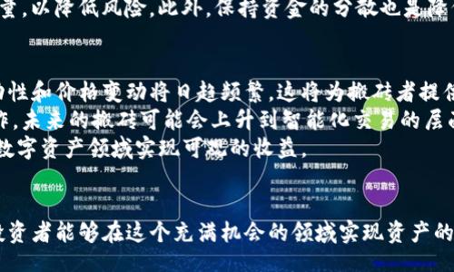 biao ti/biao ti  
bian tiTokenim搬砖收益揭秘：如何在数字资产中实现盈利？/bian ti  

Tokenim, 搬砖收益, 数字资产, 投资策略/guanjianci  

### 内容主体大纲

1. 引言
   - 什么是Tokenim？
   - 为什么要关注搬砖收益？

2. Tokenim的基本概念
   - Tokenim如何运作
   - Tokenim的优势与劣势

3. 搬砖的概念
   - 搬砖的基本定义
   - 如何通过搬砖实现收益

4. Tokenim搬砖的具体操作
   - 操作流程
   - 需要的工具与平台

5. 风险与挑战
   - 搬砖过程中可能遇到的风险
   - 如何规避这些风险

6. 投资策略
   - 如何制定有效的搬砖策略
   - 不同市场情况下的应对策略

7. 成功案例分析
   - 真实案例分享
   - 从案例中获得的启示

8. 常见问题解答
   - 针对搬砖收益的常见疑问

9. 结论
   - Tokenim搬砖的未来展望
   - 总结与建议

### 问题及详细介绍

#### 1. 什么是Tokenim？
Tokenim是一个基于区块链技术的平台，专注于数字资产的交易和流通。其核心理念是通过精确的数据分析和多样化的交易策略，帮助用户实现资产的增值。在Tokenim平台上，用户可以进行不同类型的交易，包括现货交易、合约交易以及搬砖交易等。这些交易方式各有特点，但都旨在提高用户的投资收益。
Tokenim的运作机制涉及多个环节，包括市场分析、订单执行、风险管理等。平台通过实时数据反馈，帮助用户做出更为精准的投资决策。同时，Tokenim还提供各种技术工具，例如移动平均线、相对强弱指标等，这些工具都能帮助用户更加科学地进行交易。
总的来说，Tokenim为用户提供一个多功能的数字资产交易平台。用户只需注册账户，就可以利用平台提供的各类工具进行交易，从而实现资产的增值。

#### 2. 为什么要关注搬砖收益？
搬砖，作为一种数字货币交易策略，意味着在不同平台之间低买高卖，从而获得价差收益。随着数字货币市场的快速发展，搬砖逐渐受到投资者的重视，尤其是在市场波动幅度较大的情况下，搬砖收益往往能够成为一种稳定的盈利方式。
随着数字资产的不断普及，越来越多的人开始进入这个市场，而搬砖策略的灵活性与低风险优势吸引了大量投资者。在此背景下，搬砖收益应运而生。投资者通过简单的操作和技巧，就能够获取相对稳定的收益。这让很多希望在投资中实现盈利的人群看到了希望。
因此，关注搬砖收益，不仅能够帮助投资者了解当前市场动态，还能学习到有效的投资策略，降低投资风险，提高资产增值的可能性。

#### 3. Tokenim如何运作？
Tokenim的运作机制主要包括市场数据采集、交易对比分析、订单执行和收益结算等几个部分。每一个环节都是由系统自动完成，用户只需参与交易的决策过程即可。其中，市场数据的实时更新能够大幅提升用户的交易时效，形成买入和卖出的准确决策。
首先，Tokenim会对多个交易平台的数据进行实时采集，随后分析各个平台之间的价差，找到合适的搬砖机会。一旦发现交易机会，系统会自动执行订单，实现快速的资产转移。
最终，交易完成后，用户的收益将被自动结算，明确显示在用户的账户中。Tokenim的整个交易过程都以用户体验为中心，力求让用户在交易过程中获得最大的利益。

#### 4. 如何通过搬砖实现收益？
要通过搬砖实现收益，首先需要选择合适的平台进行交易，并对当前市场行情有清晰的了解。例如，可以制定一个基本的策略，关注不同交易所之间的价格波动，寻找合适的套利机会。
具体操作上，用户需要在一个平台上以较低的价格购买数字资产，然后迅速转售到另一个价格更高的平台。每一次成功的交易都将为用户带来一定的收益。
此外，用户还需要设定合理的交易目标和风险控制策略，确保在搬砖的过程中尽可能降低损失。许多成功的搬砖者往往不仅依靠运气，更倚重于理性的策略和精准的数据分析。

#### 5. 搬砖过程中可能遇到什么风险？
尽管搬砖收益有其吸引人的地方，但在操作过程中依然存在一定的风险。首先是市场波动风险，由于数字货币的价格波动比较大，投资者可能在快速变动中错失最佳交易时机。其次，即使是已经下单，系统延迟等技术问题也会导致交易未能如预期成功执行。
此外，跨平台交易还可能涉及转账延时，或者交易所的安全问题。因此，为了避免上述风险，投资者在搬砖前需要做足功课，了解各个交易平台的实时行情以及自身的资金流动情况。
同时，建议投资者设置好止损比例和盈利目标，保持冷静头脑，以应对瞬息万变的市场状况。

#### 6. 如何制定有效的搬砖策略？
制定有效的搬砖策略首先要考虑市场规律和自身的资金情况。投资者需要仔细研究每个交易平台的交易规则、手续费以及市场反馈，确保选择具有高流动性的平台进行交易。
此外，合理运用技术分析工具，及时把握市场动向，也是搬砖成功的重要因素。通过对价格波动趋势的分析，投资者可以更好地判断买入和卖出的时机，从而获得更高的收益。
同时，用户还应建立完善的风险控制机制，根据市场动态灵活调整策略。例如，在市场稳定时增加交易频率，在高波动时则减少交易量，以降低风险。此外，保持资金的分散也是降低风险的重要手段。

#### 7. Tokenim搬砖的未来展望如何？
随着区块链技术的不断成熟和数字资产市场的扩展，Tokenim搬砖的前景愈加广阔。未来，更多的新兴交易所将不断涌现，市场流动性和价格变动将日趋频繁，这将为搬砖者提供更多的机会。
与此同时，随着技术的进步，自动化搬砖工具将更多出现在市场上，这将进一步提高搬砖的收益效率。搬砖不仅仅是传统的人工操作，未来的搬砖可能会上升到智能化交易的层面，极大地减少人为错误和时间延迟。
总结而言，Tokenim搬砖未来的发展值得期待。只要投资者能够与时俱进，积极参与市场动态，合理制定投资策略，他们必定能够在数字资产领域实现可观的收益。

### 结论
随着Tokenim及其他数字资产平台的崛起，搬砖收益成为了越来越多人追逐的目标。通过科学的操作策略、风险控制和市场分析，投资者能够在这个充满机会的领域实现资产的增值。无论是对新手还是老鸟，搬砖都提供了一个值得尝试的方向。希望本文能为你在Tokenim上的交易助一臂之力！