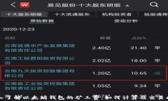 深入了解以太坊钱包的矿