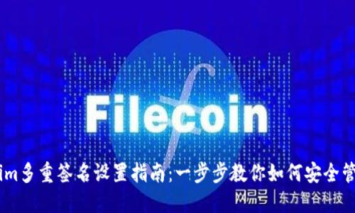 ## Tokenim多重签名设置指南：一步步教你如何安全管理加密资产