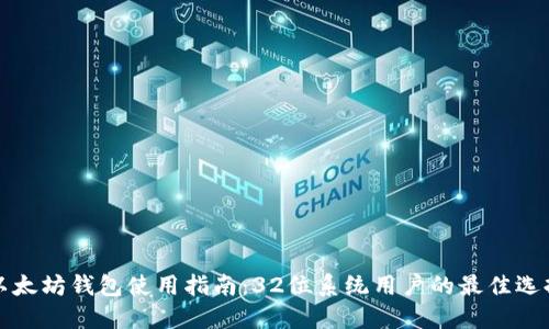以太坊钱包使用指南：32位系统用户的最佳选择