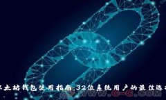 以太坊钱包使用指南：3