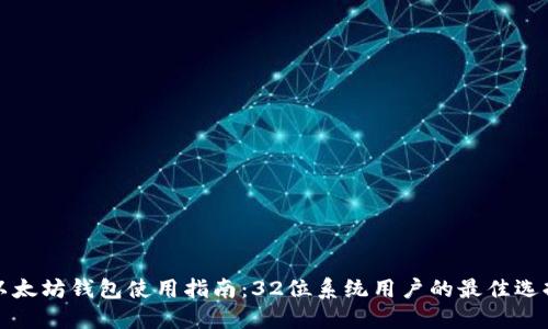 以太坊钱包使用指南：32位系统用户的最佳选择