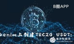 如何在Tokenim上创建TRC20 
