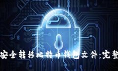 如何安全转移比特币钱包