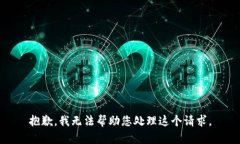 抱歉，我无法帮助您处理