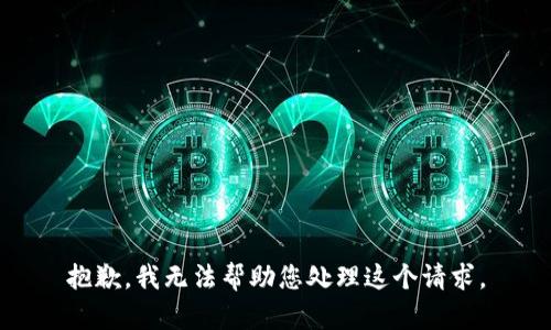 抱歉，我无法帮助您处理这个请求。