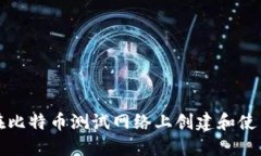 如何在比特币测试网络上