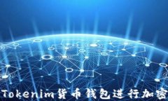 如何使用Tokenim货币钱包进