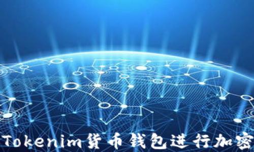 
如何使用Tokenim货币钱包进行加密资产管理