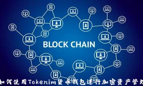 
如何使用Tokenim货币钱包进行加密资产管理