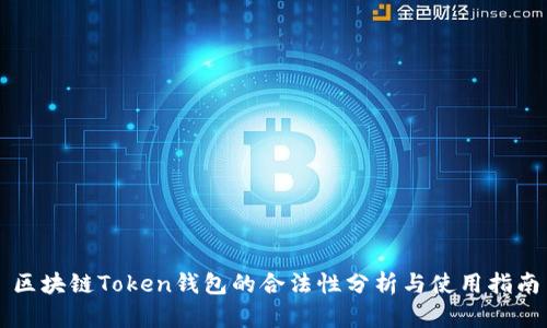 区块链Token钱包的合法性分析与使用指南