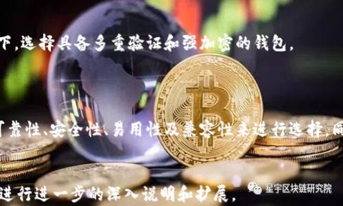 
  如何选择适合炒比特币的数字钱包：新手指南 / 
 guanjianci 比特币钱包, 数字货币, 炒币, 钱包安全 /guanjianci 
```

## 内容大纲

1. **引言**
   - 数字货币的崛起
   - 比特币的重要性
   - 钱包的角色

2. **什么是比特币钱包**
   - 定义
   - 类型（热钱包、冷钱包）

3. **为什么炒币需要优质钱包**
   - 安全性
   - 交易便利性
   - 用户体验

4. **如何选择适合的比特币钱包**
   - 可靠性
   - 安全特性
   - 易用性
   - 兼容性

5. **推荐几款优秀的比特币钱包**
   - 硬件钱包推荐
   - 软件钱包推荐
   - 手机钱包推荐

6. **钱包的安全性：如何保护你的资产**
   - 强密码的重要性
   - 二次验证机制
   - 私钥保护

7. **常见问题解答**
   - 热钱包和冷钱包有什么区别？
   - 如何备份我的比特币钱包？
   - 如果丢失了私钥怎么办？
   - 钱包中的比特币可以转移到其他钱包吗？
   - 使用同一钱包进行多种数字货币交易安全吗？
   - 在不同国家，钱包的使用有什么不同？
   - 如何识别钱包的安全性？

8. **总结**
   - 选择合适数字钱包的重要性
   - 维护钱包安全的建议

---

## 引言

随着区块链技术的不断发展和比特币的日益流行，越来越多的人开始投资这个新兴的数字货币市场。然而，投资比特币并非仅仅是购买和持有资产，还需要一个安全可靠的钱包来存储这些数字货币。

在本文中，我们将探讨如何选择一个适合炒比特币的数字钱包，帮助新手数字钱包的不同类型及其相关功能。

## 什么是比特币钱包

### 定义

比特币钱包被定义为一个存储比特币及其相关信息的工具。它可以存储私钥和公钥，并允许用户与区块链进行交互，从而进行转账和接收比特币。

### 类型（热钱包、冷钱包）

比特币钱包大体上可以分为两种类型：热钱包和冷钱包。

热钱包是实时在线的钱包，提供更快的交易体验，非常适合日常使用。但其安全性相对较低，因为它们连接到互联网，容易受到黑客攻击。

冷钱包，如硬件钱包，通常离线存储，可以为用户提供更高的安全保障。适合长期存储比特币。

## 为什么炒币需要优质钱包

### 安全性

选择一个优质的钱包直接关系到比特币的安全。一个安全的钱包能够有效保护用户的私钥，并避免其资产被盗。

### 交易便利性

优质钱包通常提供更加便捷的交易体验，比如快速的交易确认、良好的用户界面等。这些特性会影响用户的炒币效率。

### 用户体验

优秀的钱包界面友好，使用户能够轻松进行操作，特别是初学者。用户体验是选择钱包时不可忽视的一点。

## 如何选择适合的比特币钱包

### 可靠性

选择一个有声望的钱包提供商至关重要。可以查看用户评测及专业机构的推荐，了解该钱包的历史及声誉。

### 安全特性

一个安全的钱包应具备强大的加密技术和多重验证等功能，以确保用户资产的安全。同时应具备良好的备份功能，以便于用户可以在丢失设备时恢复资产。

### 易用性

对于新手用户来说，易用性是选择钱包的关键。界面应当简单易懂，功能应当明确，用户不应花太多时间来学习如何使用这个钱包。

### 兼容性

比特币查询及交易支持多种平台的用户更容易找到适合自己的钱包。如支持PC、手机及多种操作系统的兼容钱包更具优势。

## 推荐几款优秀的比特币钱包

### 硬件钱包推荐

硬件钱包通常被认为是最安全的选择，如Ledger Nano S和Trezor。这些设备能够保护用户的私钥，并且极大地减少了网络安全风险。

### 软件钱包推荐

软件钱包如Exodus和Electrum在用户中也颇有口碑。它们不仅便捷、快速，而且在安全性上也有相应的保障措施。

### 手机钱包推荐

对于需要随时随地进行交易的用户，手机钱包如Trust Wallet和Coinomi是不错的选择，这些钱包兼备了便捷性和安全性。

## 钱包的安全性：如何保护你的资产

### 强密码的重要性

使用复杂度高的密码是保护比特币钱包的第一道防线。避免使用容易被猜到的密码，如生日或常用词汇。

### 二次验证机制

开启双重认证机制可以提供额外的安全保障，即使密码被盗，黑客仍无法轻易进入你的钱包。

### 私钥保护

私钥是用户对比特币的“所有权凭证”，因此保护好私钥至关重要。建议将私钥保存在安全的地方，避免在互联网环境中暴露。

## 常见问题解答

### 热钱包和冷钱包有什么区别？
热钱包和冷钱包的主要区别在于存储方式。热钱包常常在线，适合频繁交易，而冷钱包离线存储适合长期保管。两者各有优劣，具体使用哪种应根据自己的需求而定。

### 如何备份我的比特币钱包？
备份钱包的方法包括使用助记词、导出私钥等。用户应在设置钱包时根据钱包提供的指引完成备份，以防止数据丢失。

### 如果丢失了私钥怎么办？
一旦丢失私钥，用户将失去对钱包中比特币的所有权。因此，妥善保管私钥是极其重要的；推荐使用数字设备、纸质文本等多种备份方式。

### 钱包中的比特币可以转移到其他钱包吗？
可以。用户在任意比特币钱包都可以通过钱包地址将其比特币转移到其他钱包，转账过程通常十分迅速。

### 使用同一钱包进行多种数字货币交易安全吗？
一些综合性钱包支持多种数字货币交易，但要注意保持安全性。用户应确保钱包具有足够的安全措施，以保护不同数字资产。

### 在不同国家，钱包的使用有什么不同？
不同国家对比特币和数字货币的监管政策有所不同，而这些政策可能会对用户的交易及钱包选择产生影响。建议用户在使用前了解相关法律法规。

### 如何识别钱包的安全性？
用户可以查看钱包的业内反馈、评测以及其使用的加密技术等，了解钱包的安全性。理想情况下，选择具备多重验证和强加密的钱包。

## 总结

选择合适的比特币钱包是确保数字资产安全的重要一步。用户应根据自身需要，结合钱包的可靠性、安全性、易用性及兼容性来进行选择。同时，维护钱包安全的方法也不可忽视。希望本文能够为正在炒币的新手用户提供有效的指导。
```

以上是针对“炒比特币子的钱包”的一个完整内容大纲及文章内容的初步框架，可以根据要求进行进一步的深入说明和扩展。