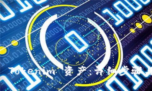 ## 如何删除 Tokenim 资产：详细步骤与常见问题解答