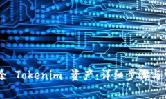 ## 如何删除 Tokenim 资产：
