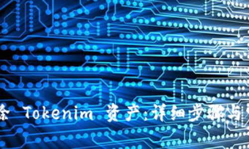 ## 如何删除 Tokenim 资产：详细步骤与常见问题解答