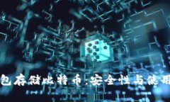 冷钱包存储比特币：安全