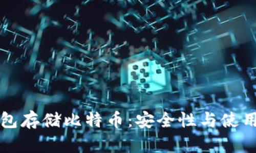 冷钱包存储比特币：安全性与使用指南