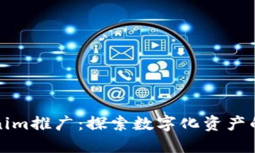 Tokenim推广：探索数字化资产的未来
