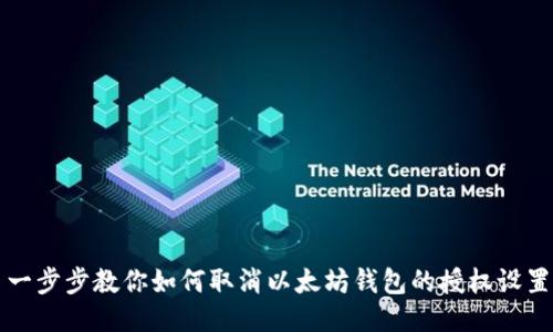 一步步教你如何取消以太坊钱包的授权设置