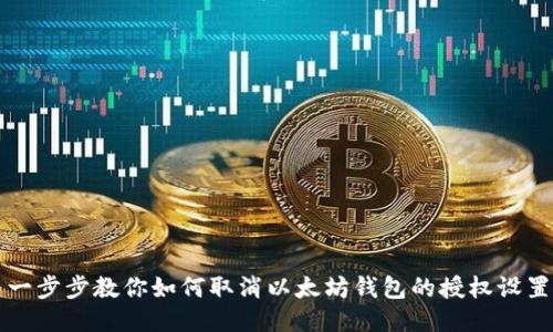 一步步教你如何取消以太坊钱包的授权设置